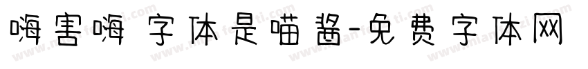 嗨害嗨 字体是喵酱字体转换